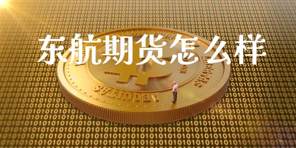 东航期货怎么样_https://cj004.lansai.wang_财经新闻_第1张