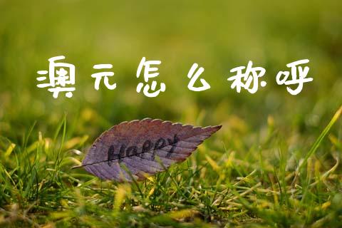 澳元怎么称呼_https://cj004.lansai.wang_财经新闻_第1张