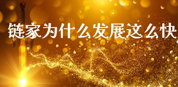 链家为什么发展这么快_https://cj004.lansai.wang_期货开户_第1张
