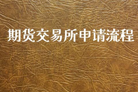 期货交易所申请流程_https://cj004.lansai.wang_金融监管_第1张