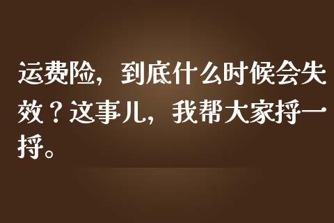 运费险，到底什么时候会失效？这事儿，我帮大家捋一捋。_https://cj004.lansai.wang_外汇交易_第1张
