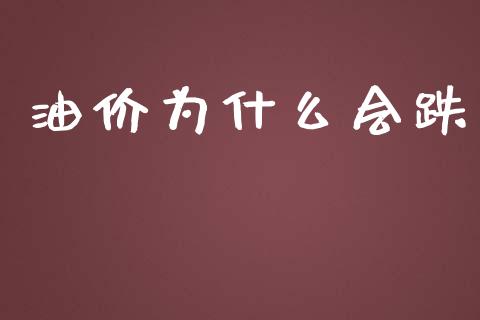 油价为什么会跌_https://cj004.lansai.wang_债券资讯_第1张