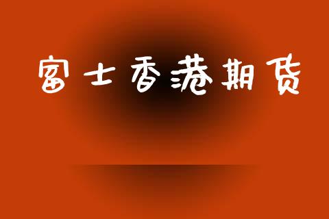 富士香港期货_https://cj004.lansai.wang_金融监管_第1张