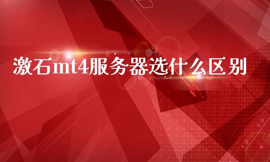 激石mt4服务器选什么区别_https://cj004.lansai.wang_外汇交易_第1张