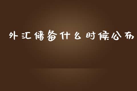 外汇储备什么时候公布_https://cj004.lansai.wang_财经新闻_第1张