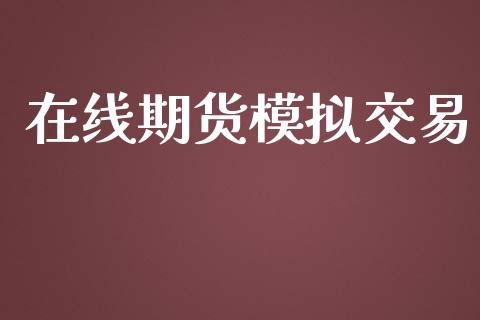 在线期货模拟交易_https://cj004.lansai.wang_外汇交易_第1张