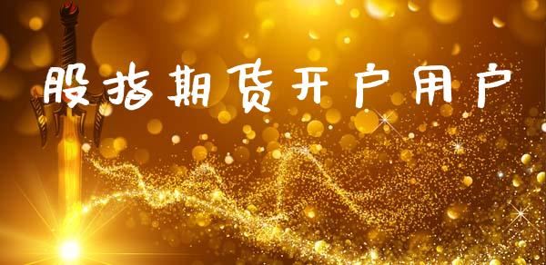 股指期货开户用户_https://cj004.lansai.wang_金融监管_第1张