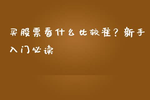 买股票看什么比较准？新手入门必读_https://cj004.lansai.wang_期货开户_第1张