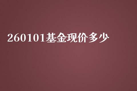 260101基金现价多少_期货开户_第1张_期货开户_金融监管_外汇交易_债券资讯_全球市场_财经新闻 260101基金现价多少_https://cj004.lansai.wang_期货开户_第1张