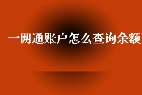 一网通账户怎么查询余额_https://cj004.lansai.wang_全球市场_第1张