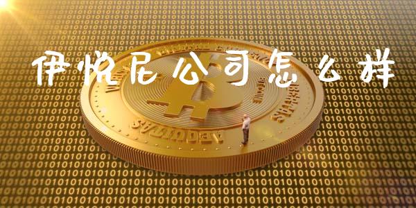 伊悦尼公司怎么样_https://cj004.lansai.wang_债券资讯_第1张