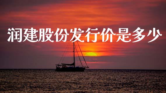 润建股份发行价是多少_https://cj004.lansai.wang_全球市场_第1张