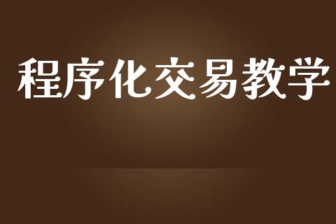 程序化交易教学_https://cj004.lansai.wang_财经新闻_第1张