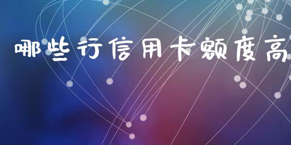 哪些行信用卡额度高_https://cj004.lansai.wang_外汇交易_第1张