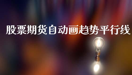 股票期货自动画趋势平行线_https://cj004.lansai.wang_外汇交易_第1张