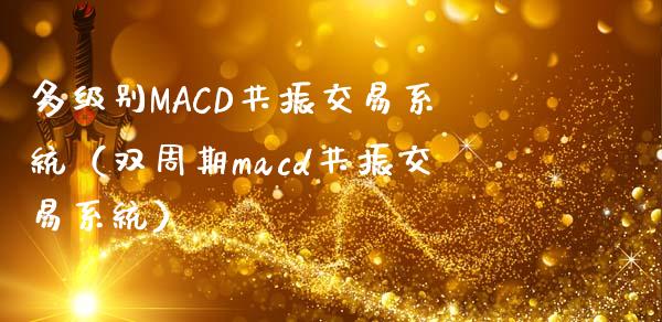 多级别MACD共振交易系统（双周期macd共振交易系统）_https://cj004.lansai.wang_全球市场_第1张