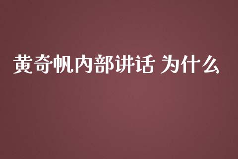 黄奇帆内部讲话 为什么_https://cj004.lansai.wang_金融监管_第1张