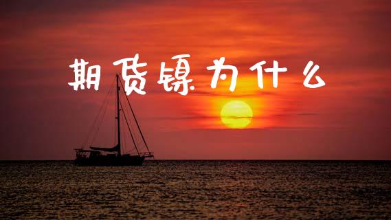 期货镍为什么_https://cj004.lansai.wang_期货开户_第1张