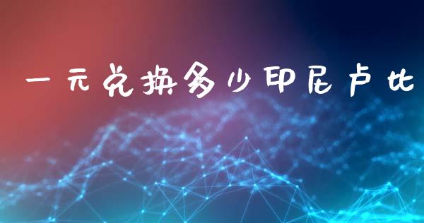 一元兑换多少印尼卢比_https://cj004.lansai.wang_财经新闻_第1张