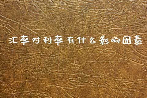 汇率对利率有什么影响因素_https://cj004.lansai.wang_期货开户_第1张