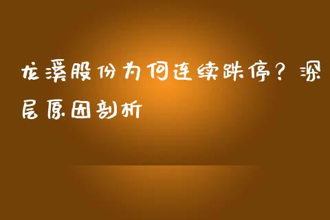龙溪股份为何连续跌停？深层原因剖析_https://cj004.lansai.wang_财经新闻_第1张