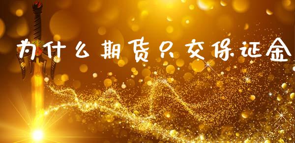 为什么期货只交保证金_https://cj004.lansai.wang_外汇交易_第1张