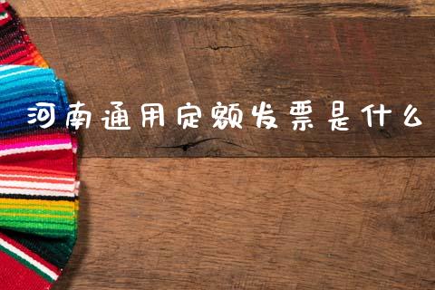 河南通用定额发票是什么_https://cj004.lansai.wang_债券资讯_第1张