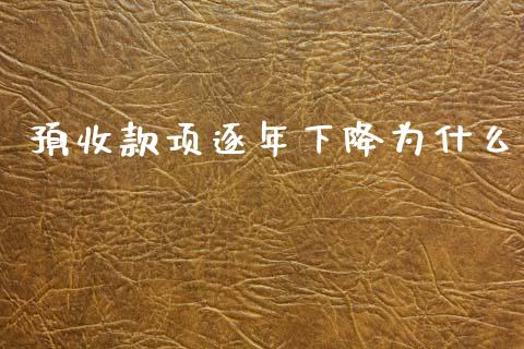 预收款项逐年下降为什么_https://cj004.lansai.wang_全球市场_第1张