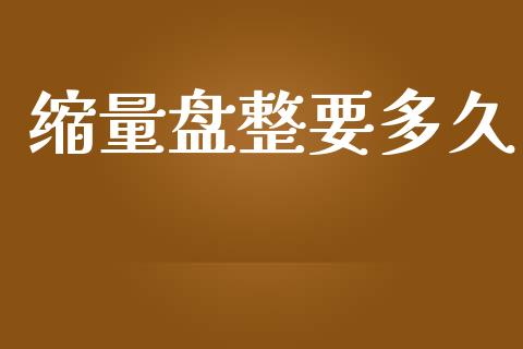 缩量盘整要多久_https://cj004.lansai.wang_财经新闻_第1张