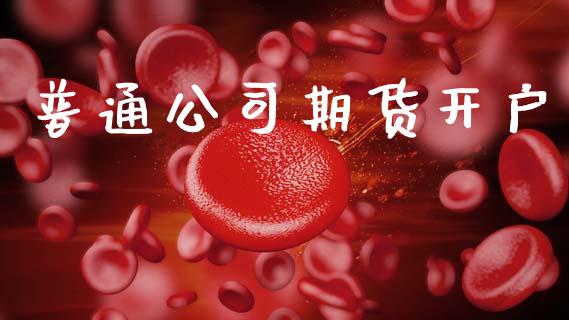 普通公司期货开户_https://cj004.lansai.wang_财经新闻_第1张