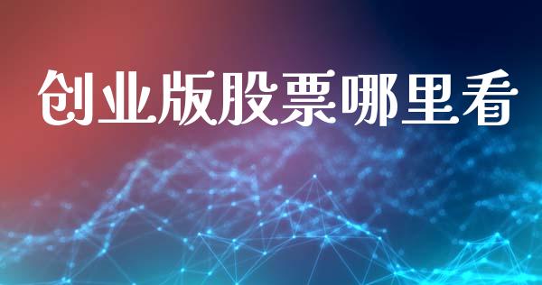 创业版股票哪里看_https://cj004.lansai.wang_外汇交易_第1张