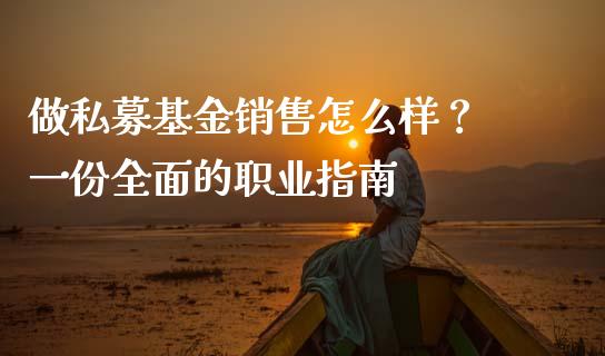 做私募基金销售怎么样？ 一份全面的职业指南_https://cj004.lansai.wang_债券资讯_第1张