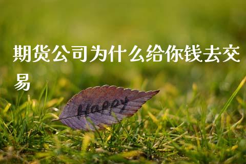 期货公司为什么给你钱去交易_https://cj004.lansai.wang_债券资讯_第1张
