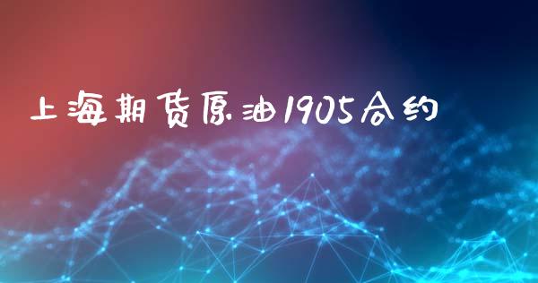 上海期货原油1905合约_https://cj004.lansai.wang_金融监管_第1张
