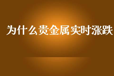 为什么贵金属实时涨跌_https://cj004.lansai.wang_财经新闻_第1张