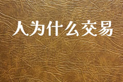 人为什么交易_https://cj004.lansai.wang_全球市场_第1张