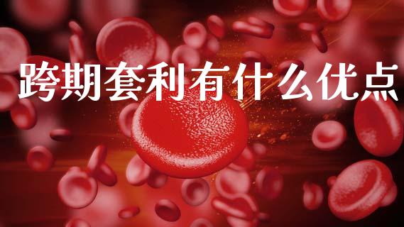 跨期套利有什么优点_https://cj004.lansai.wang_外汇交易_第1张