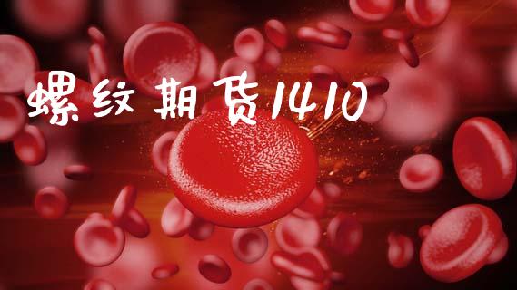 螺纹期货1410_https://cj004.lansai.wang_债券资讯_第1张