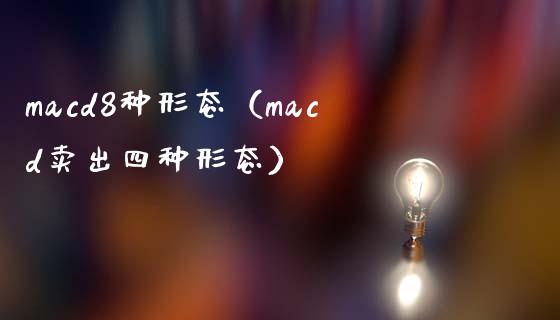 macd8种形态（macd卖出四种形态）_https://cj004.lansai.wang_全球市场_第1张