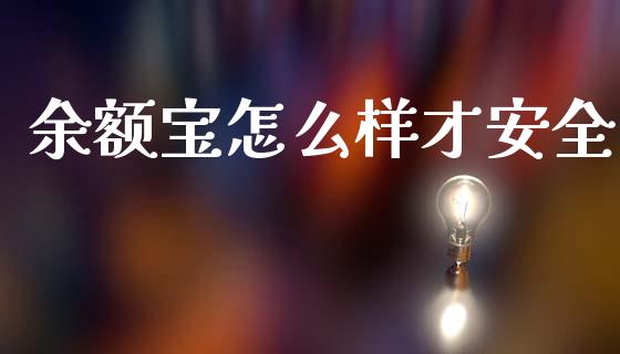 余额宝怎么样才安全_债券资讯_第1张_期货开户_金融监管_外汇交易_债券资讯_全球市场_财经新闻 余额宝怎么样才安全_https://cj004.lansai.wang_债券资讯_第1张