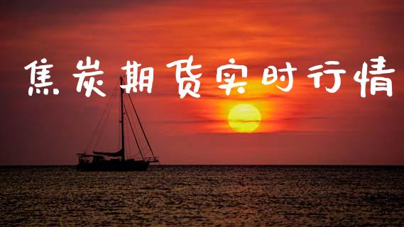 焦炭期货实时行情_https://cj004.lansai.wang_财经新闻_第1张