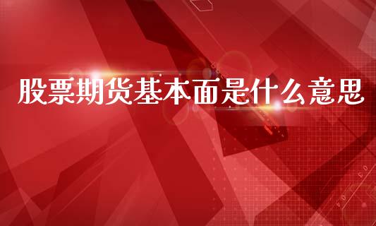 股票期货基本面是什么意思_外汇交易_第1张_期货开户_金融监管_外汇交易_债券资讯_全球市场_财经新闻 股票期货基本面是什么意思_https://cj004.lansai.wang_外汇交易_第1张