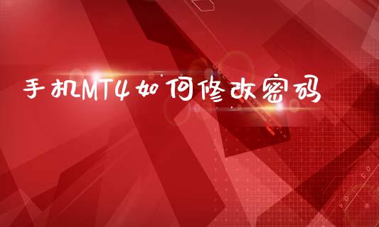 手机MT4如何修改密码_https://cj004.lansai.wang_财经新闻_第1张