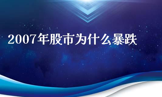 2007年股市为什么暴跌_https://cj004.lansai.wang_全球市场_第1张