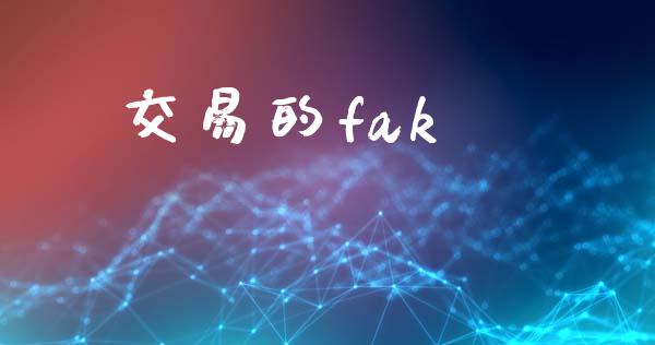 交易的fak_https://cj004.lansai.wang_财经新闻_第1张