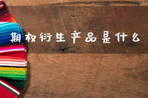 期权衍生产品是什么_期货开户_第1张_期货开户_金融监管_外汇交易_债券资讯_全球市场_财经新闻 期权衍生产品是什么_https://cj004.lansai.wang_期货开户_第1张