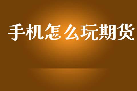 手机怎么玩期货_https://cj004.lansai.wang_全球市场_第1张