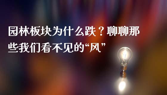 园林板块为什么跌？聊聊那些我们看不见的“风”_https://cj004.lansai.wang_外汇交易_第1张