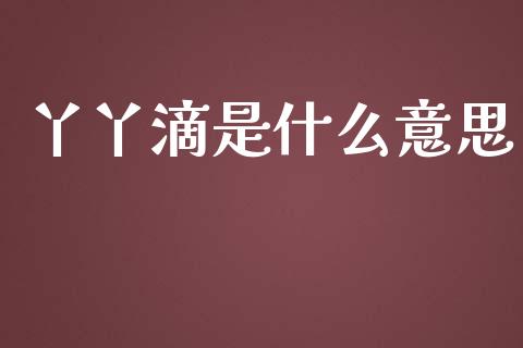 丫丫滴是什么意思_https://cj004.lansai.wang_外汇交易_第1张