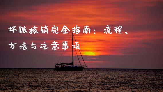 坏账核销完全指南：流程、方法与注意事项_https://cj004.lansai.wang_财经新闻_第1张